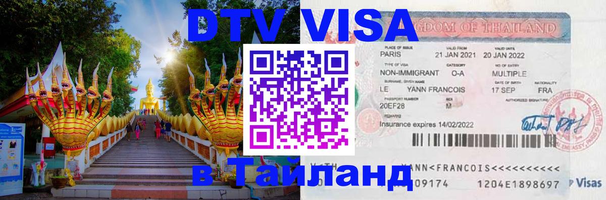 DTV Visa Тайланд купить Дербент 