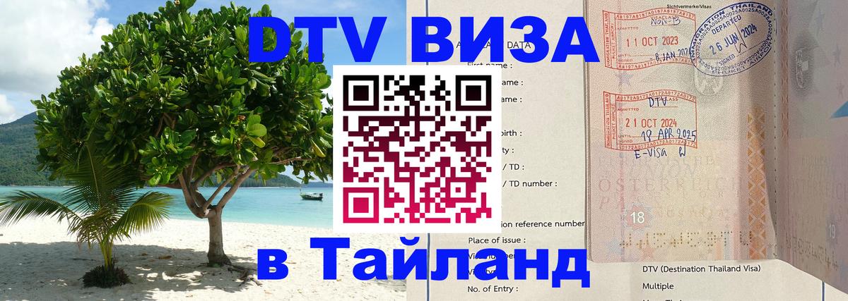 ДТВ VISA Тайланд для фрилансеров Дербент 